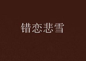 寒冷的低语